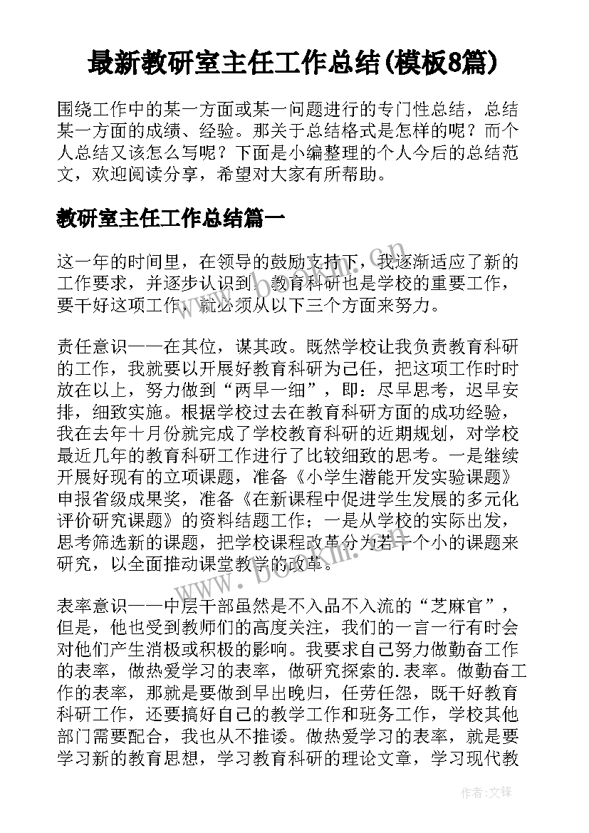 最新教研室主任工作总结(模板8篇)