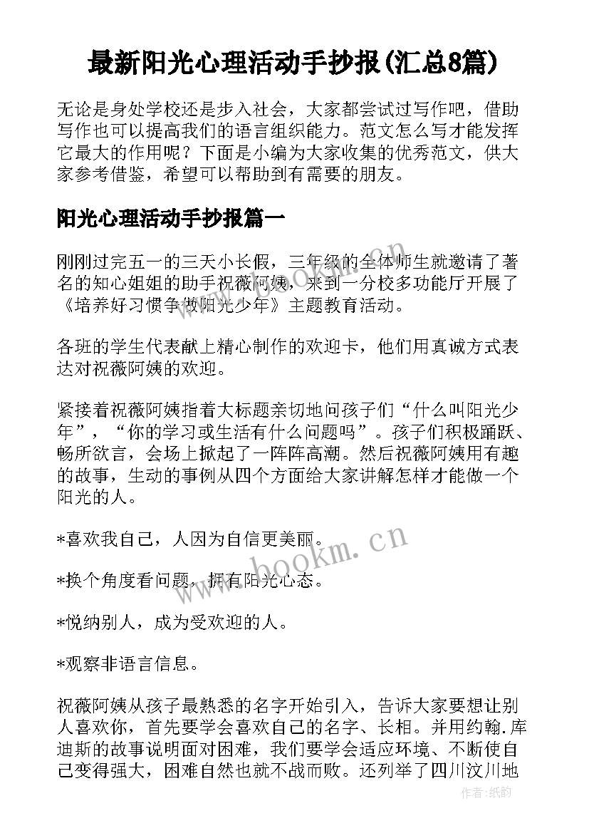 最新阳光心理活动手抄报(汇总8篇)