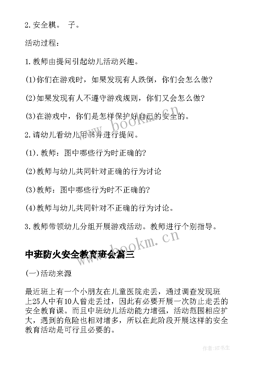 2023年中班防火安全教育班会 中学生消防防火安全教育活动方案(汇总5篇)