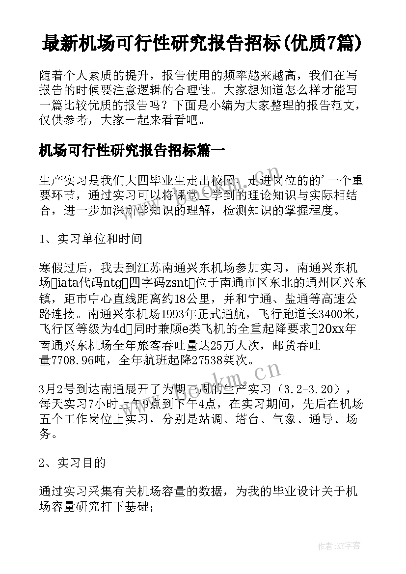 最新机场可行性研究报告招标(优质7篇)