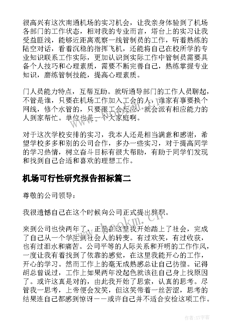 最新机场可行性研究报告招标(优质7篇)