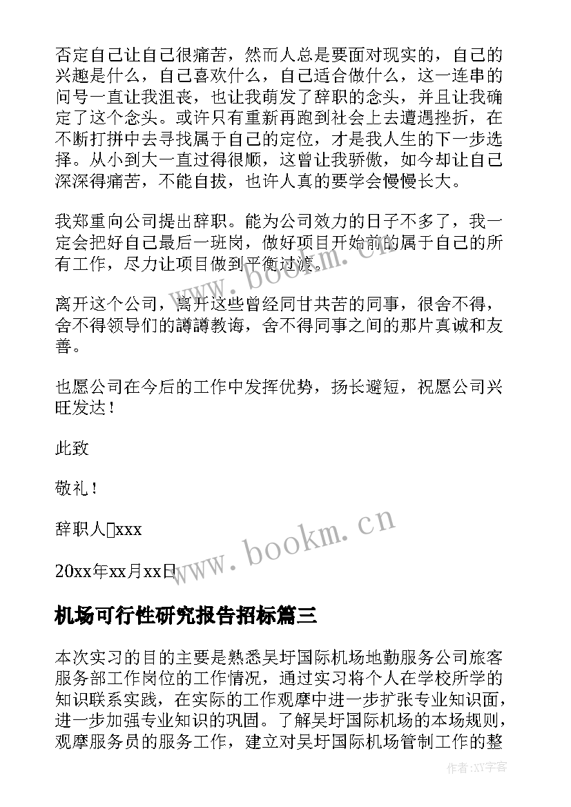 最新机场可行性研究报告招标(优质7篇)