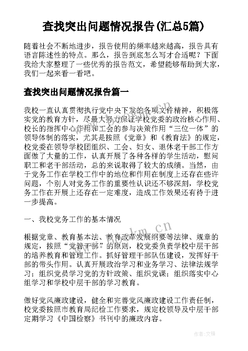 查找突出问题情况报告(汇总5篇)