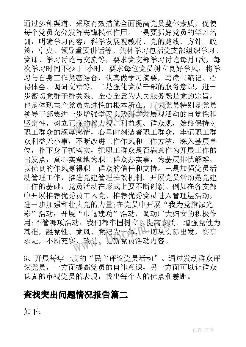 查找突出问题情况报告(汇总5篇)