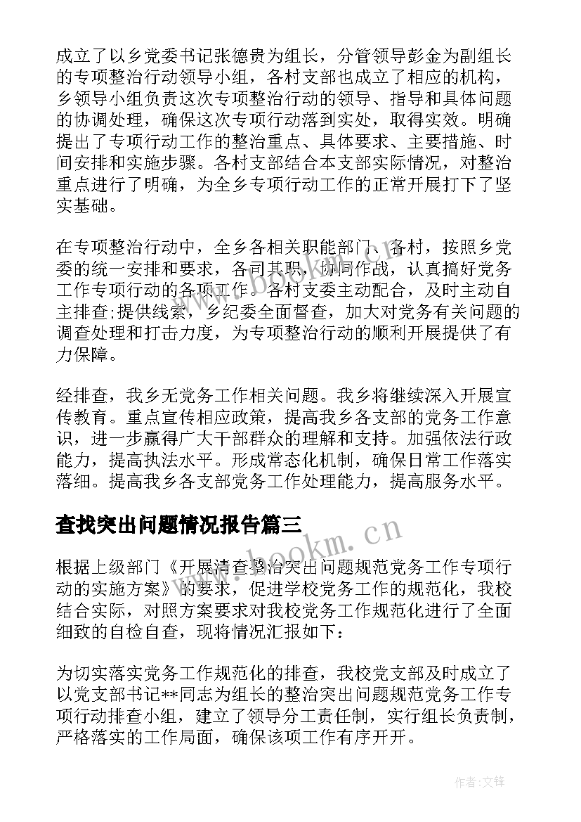 查找突出问题情况报告(汇总5篇)