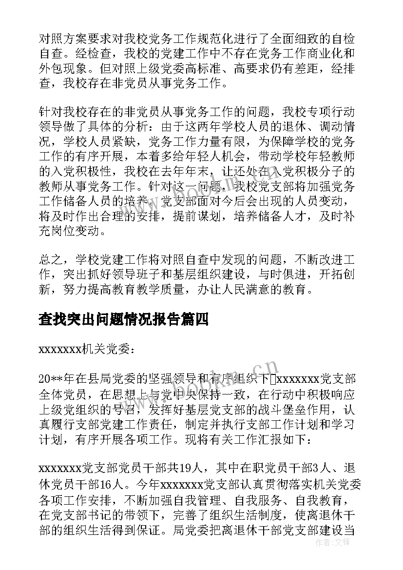 查找突出问题情况报告(汇总5篇)