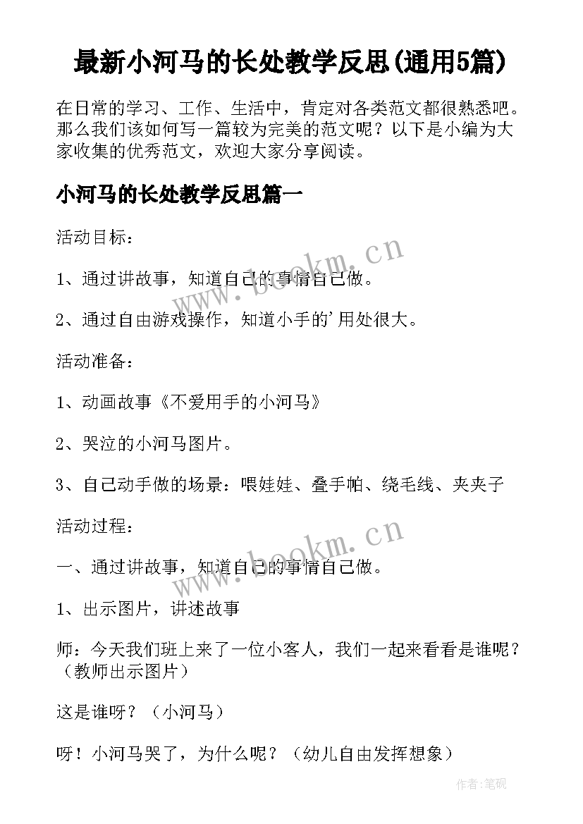 最新小河马的长处教学反思(通用5篇)