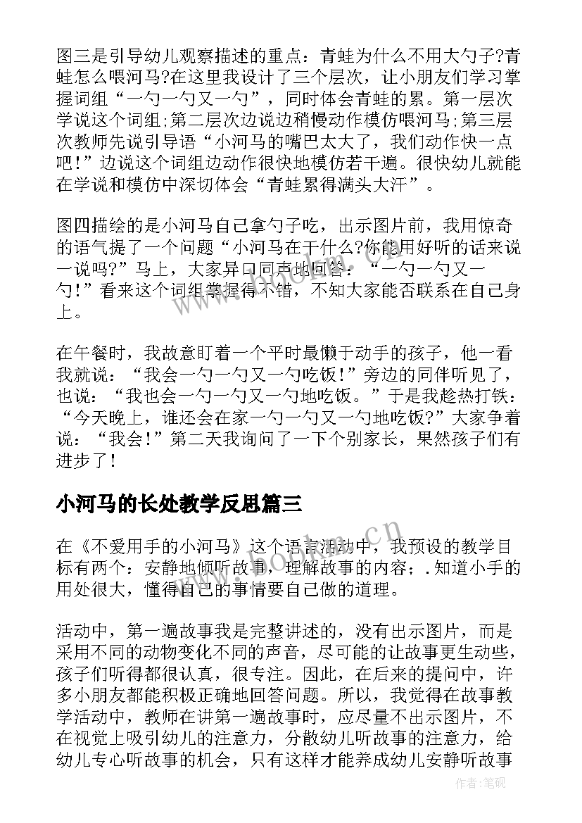 最新小河马的长处教学反思(通用5篇)