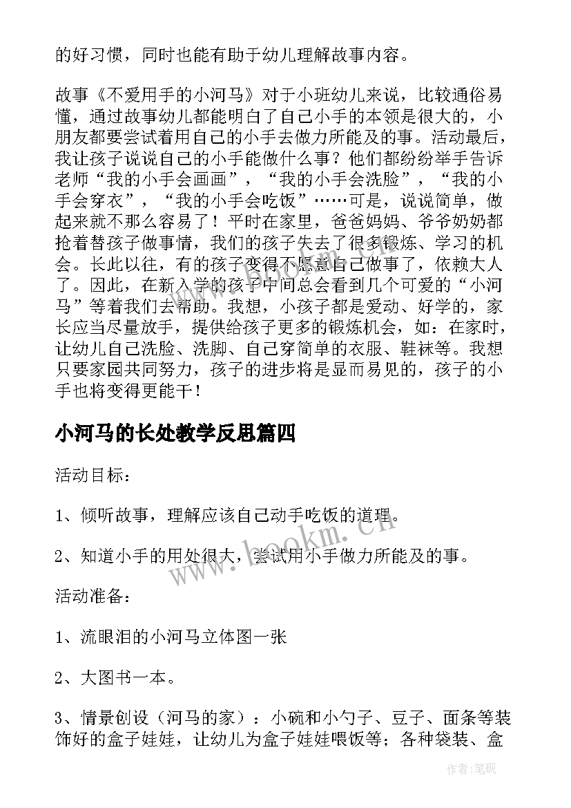 最新小河马的长处教学反思(通用5篇)