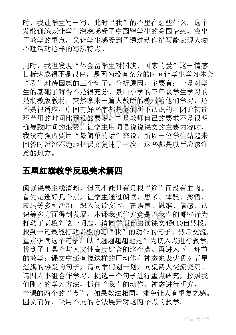 五星红旗教学反思美术(大全5篇)