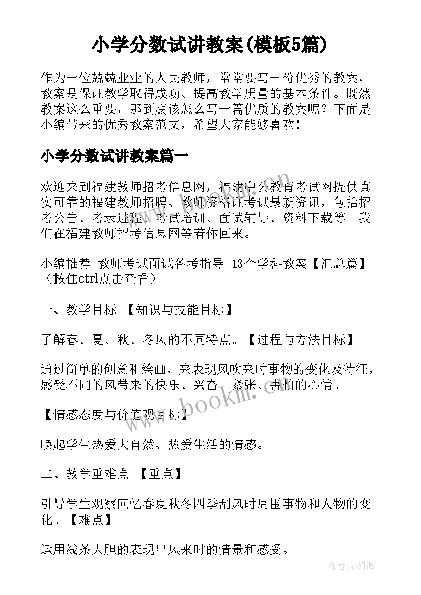 小学分数试讲教案(模板5篇)