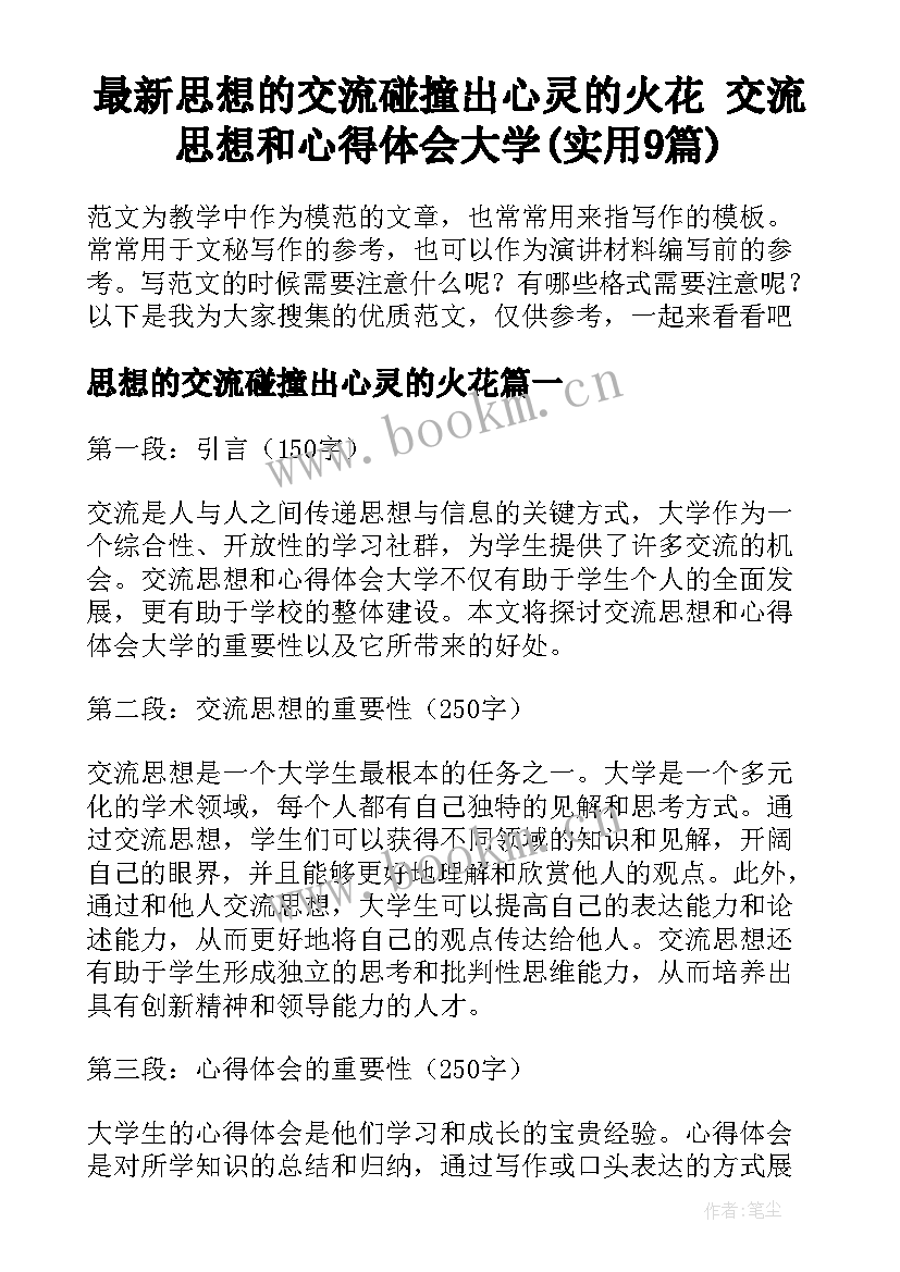 最新思想的交流碰撞出心灵的火花 交流思想和心得体会大学(实用9篇)