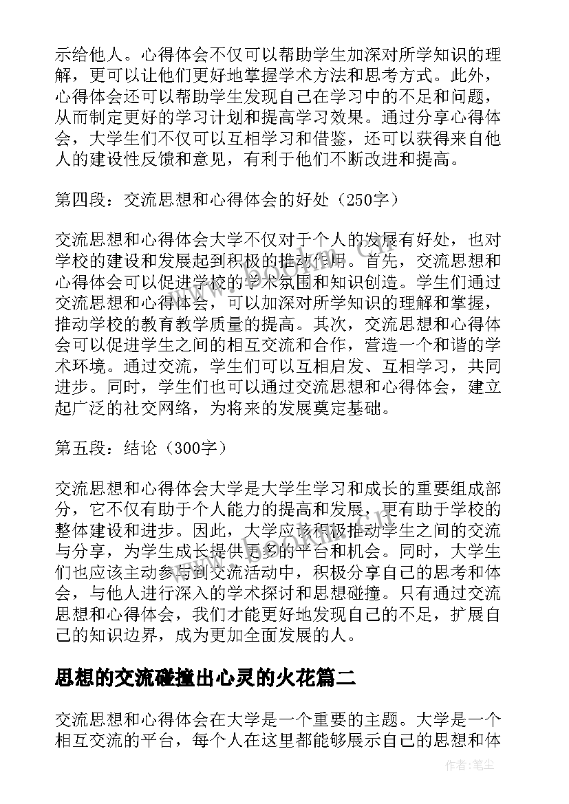 最新思想的交流碰撞出心灵的火花 交流思想和心得体会大学(实用9篇)