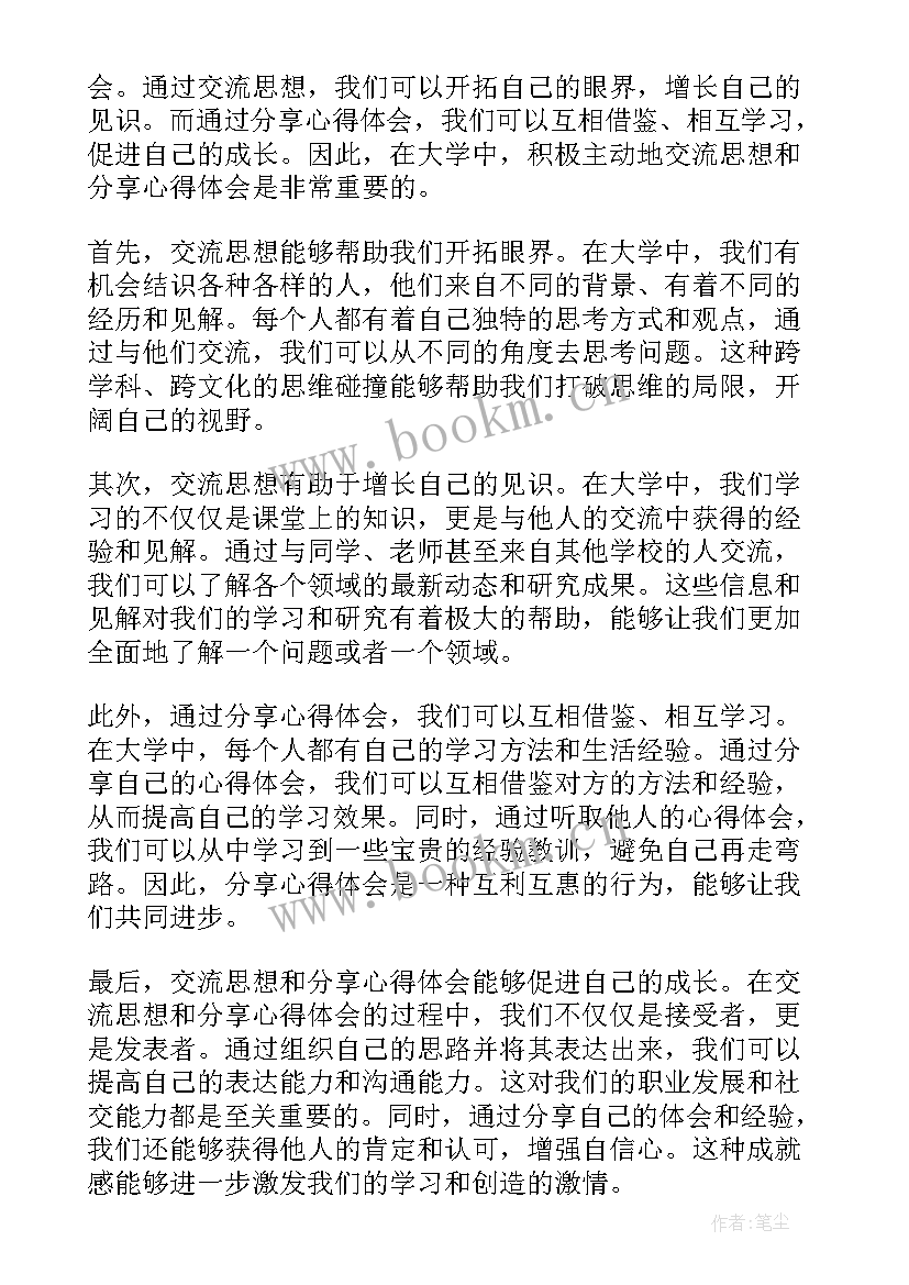 最新思想的交流碰撞出心灵的火花 交流思想和心得体会大学(实用9篇)