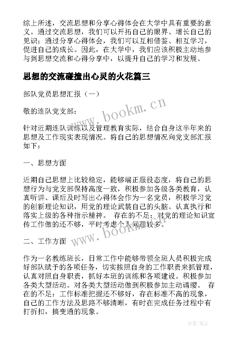 最新思想的交流碰撞出心灵的火花 交流思想和心得体会大学(实用9篇)