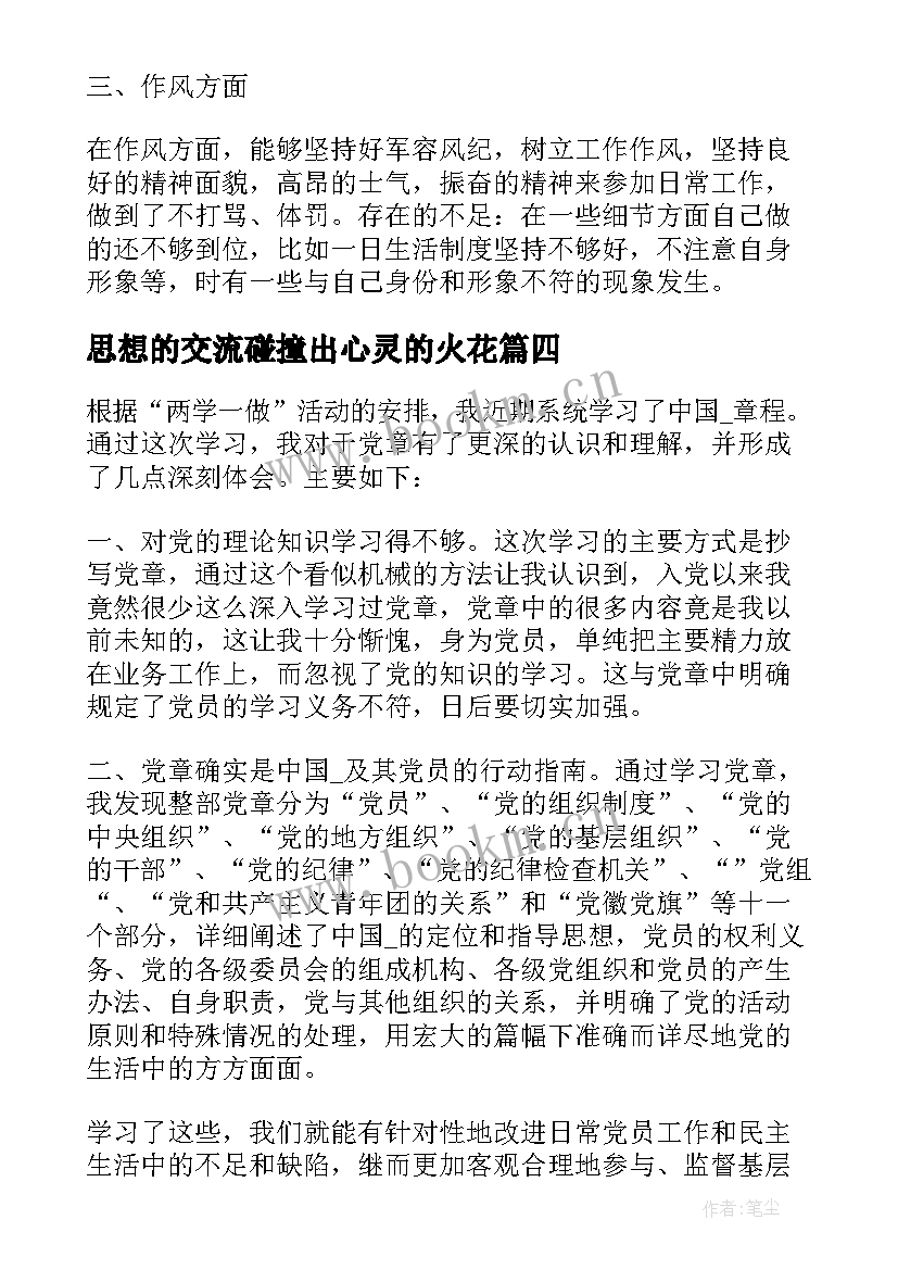 最新思想的交流碰撞出心灵的火花 交流思想和心得体会大学(实用9篇)