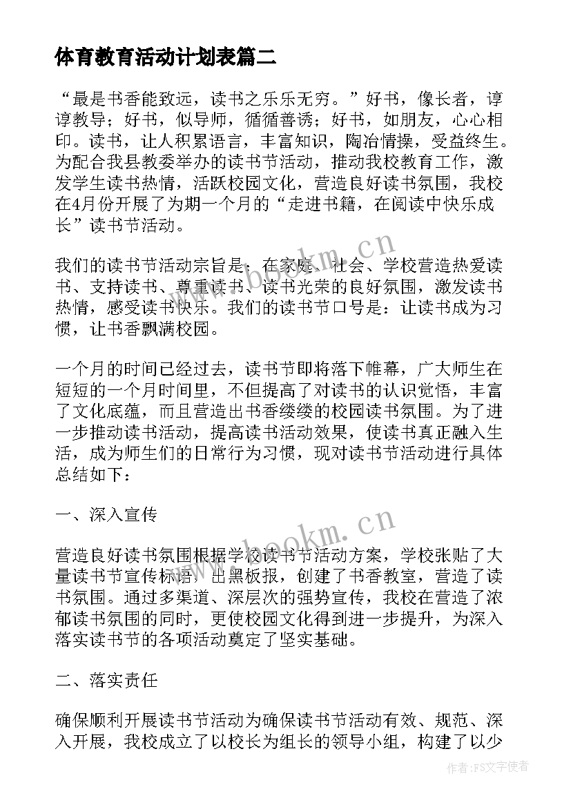 最新体育教育活动计划表(汇总8篇)