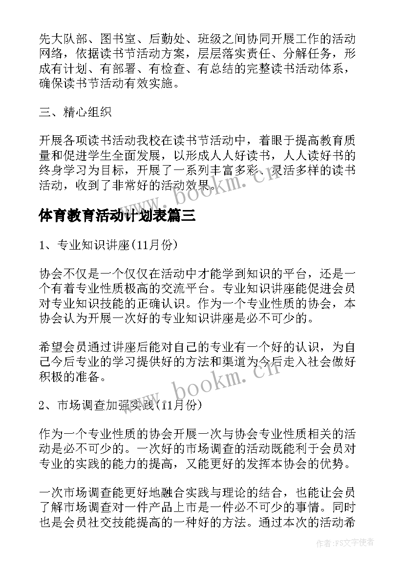 最新体育教育活动计划表(汇总8篇)