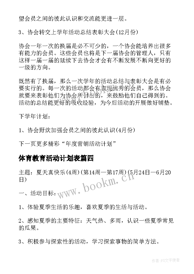 最新体育教育活动计划表(汇总8篇)