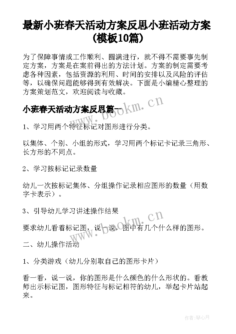 最新小班春天活动方案反思 小班活动方案(模板10篇)