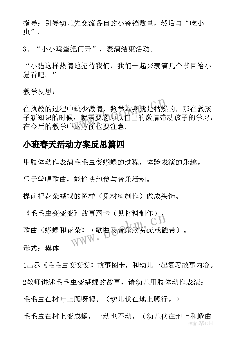 最新小班春天活动方案反思 小班活动方案(模板10篇)