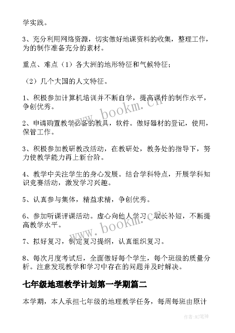 七年级地理教学计划第一学期 七年级地理教学计划(模板10篇)