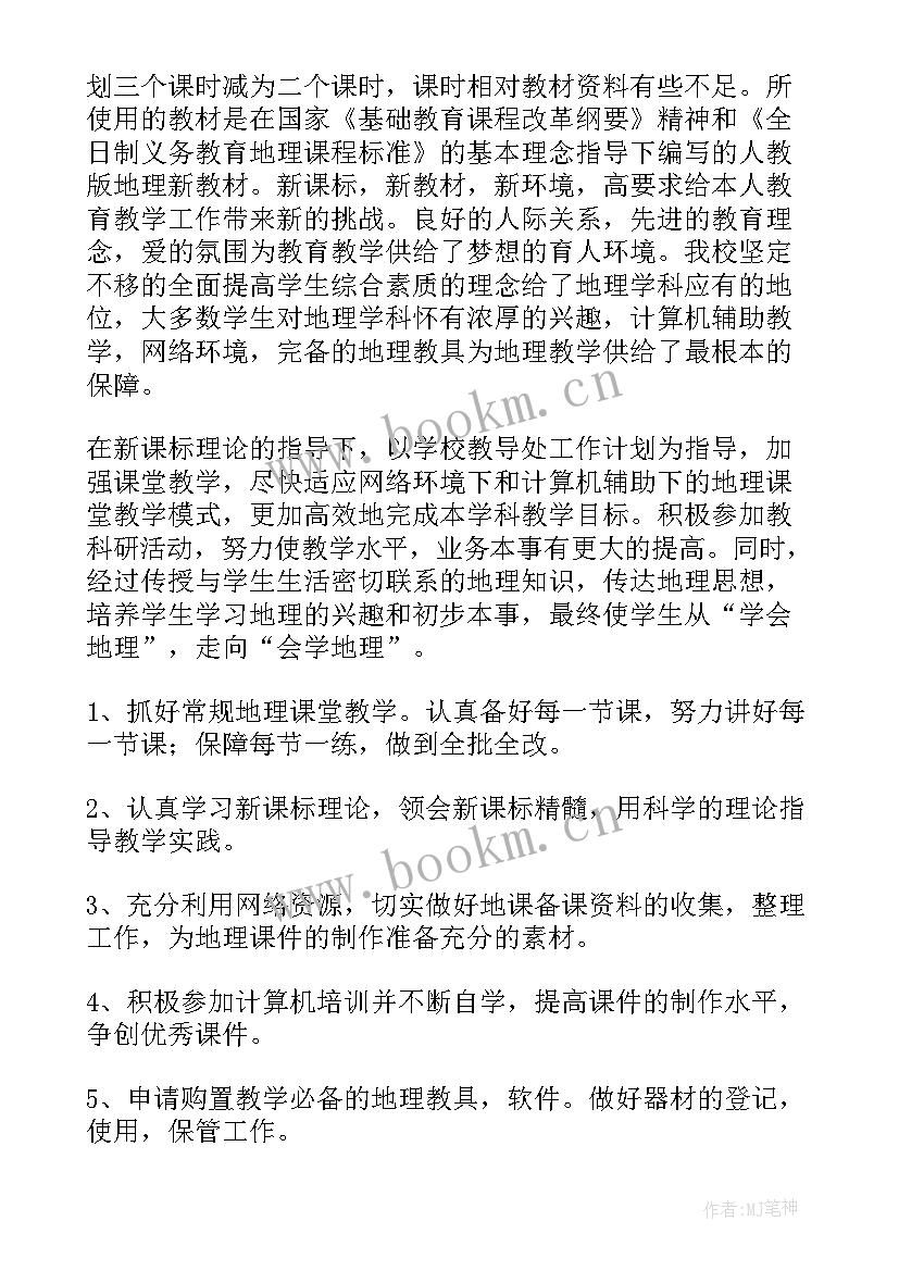 七年级地理教学计划第一学期 七年级地理教学计划(模板10篇)