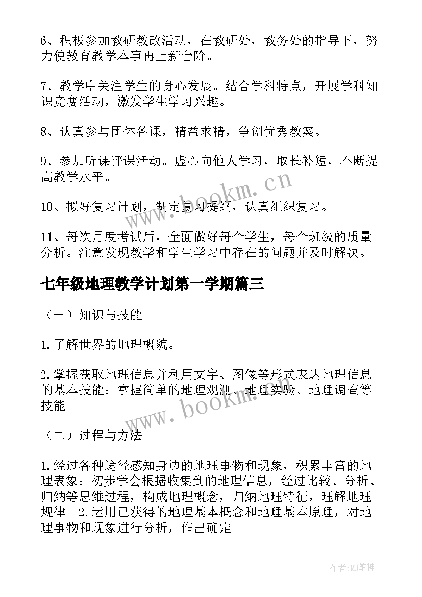 七年级地理教学计划第一学期 七年级地理教学计划(模板10篇)