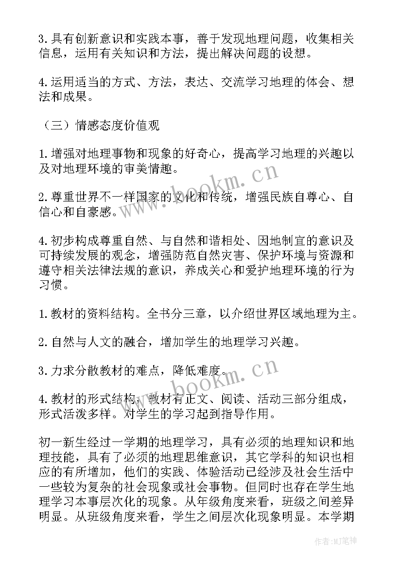 七年级地理教学计划第一学期 七年级地理教学计划(模板10篇)