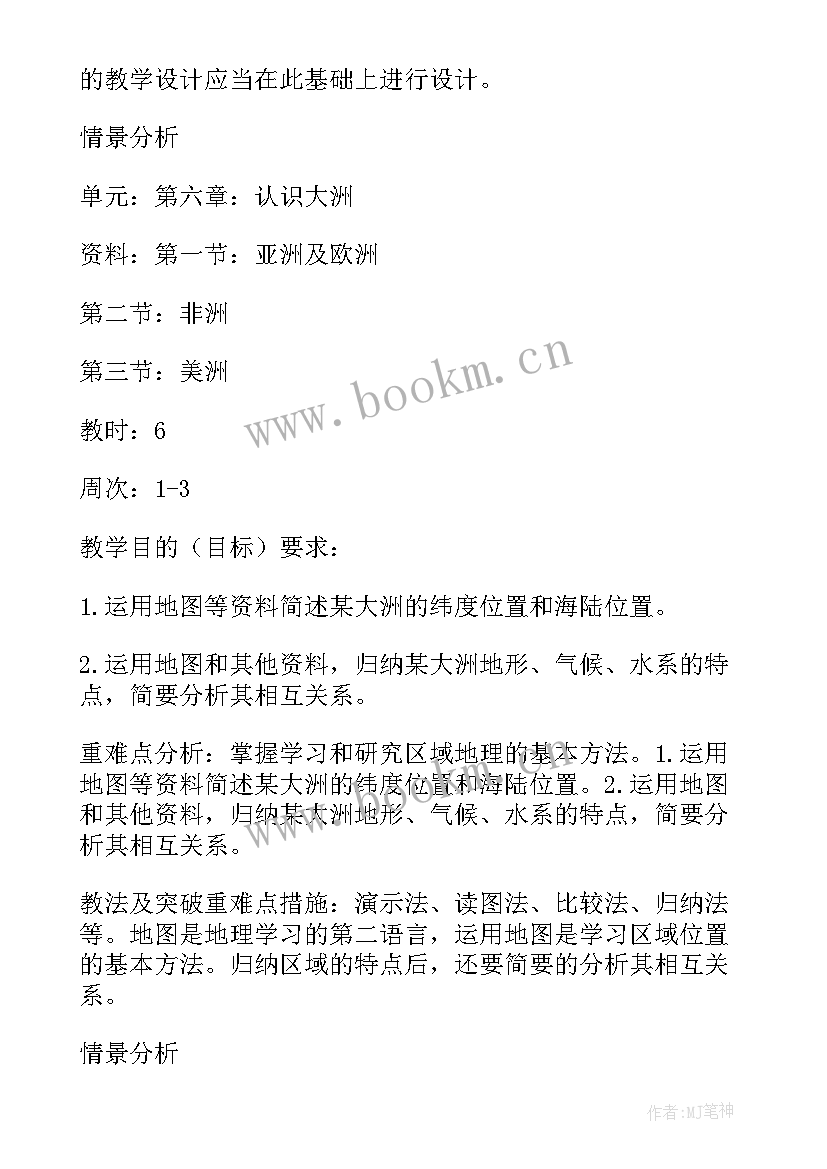 七年级地理教学计划第一学期 七年级地理教学计划(模板10篇)