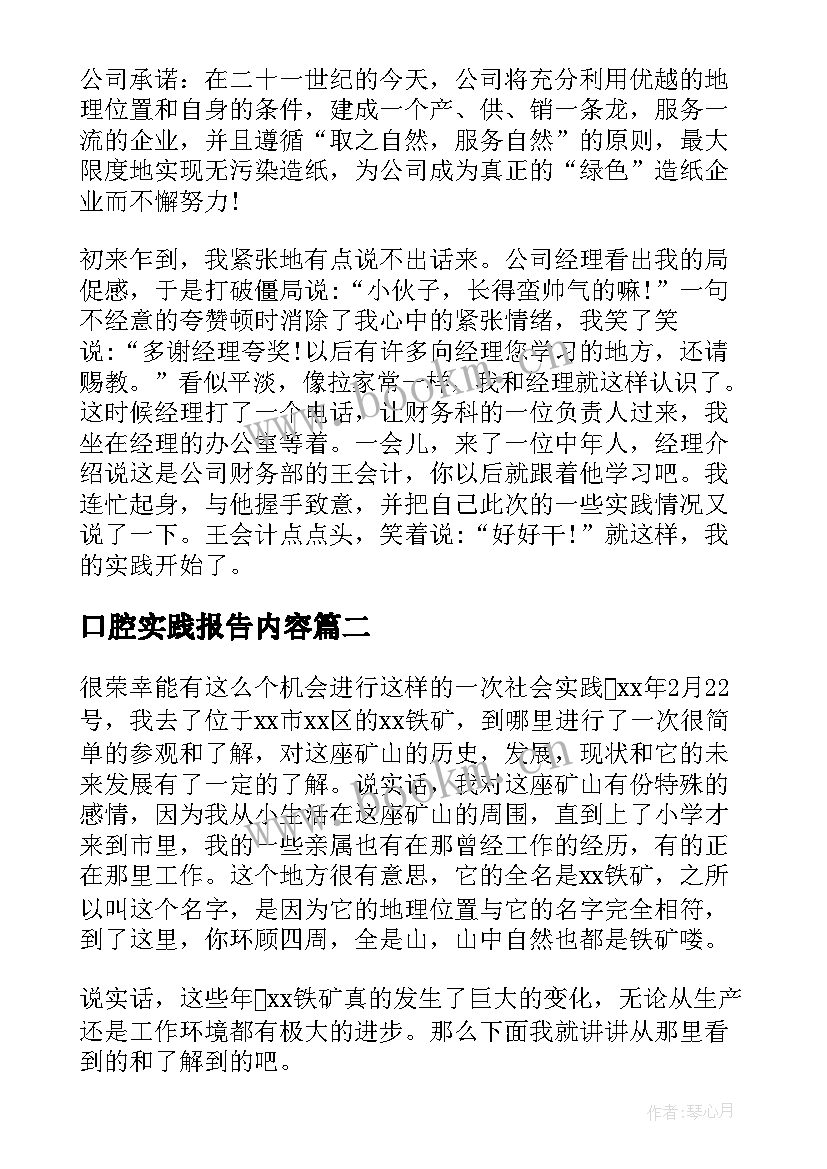 口腔实践报告内容(模板10篇)