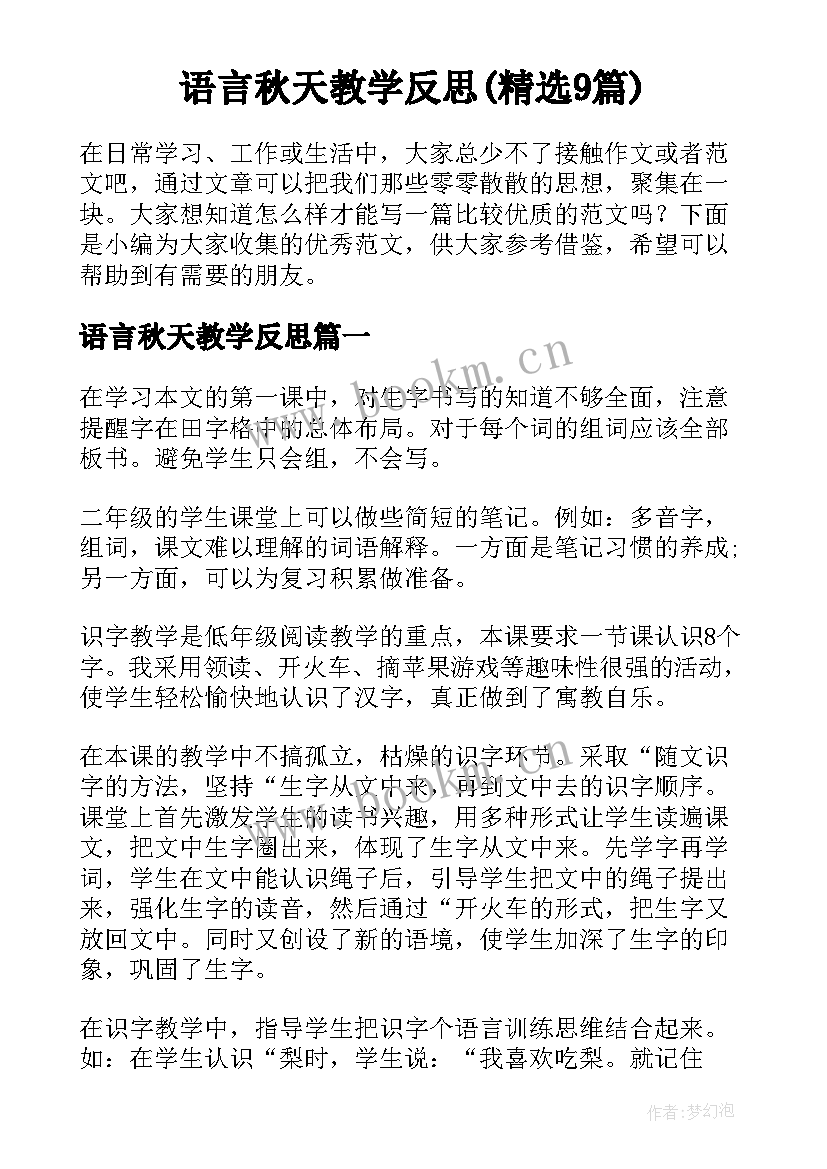 语言秋天教学反思(精选9篇)