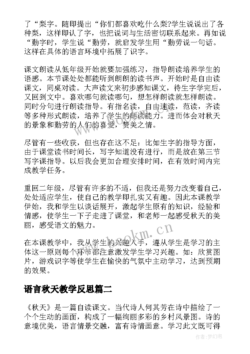 语言秋天教学反思(精选9篇)