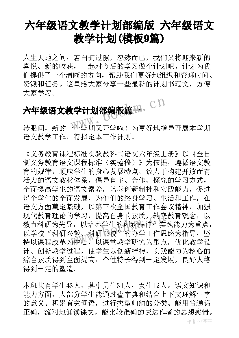 六年级语文教学计划部编版 六年级语文教学计划(模板9篇)