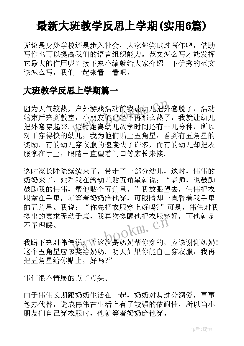 最新大班教学反思上学期(实用6篇)