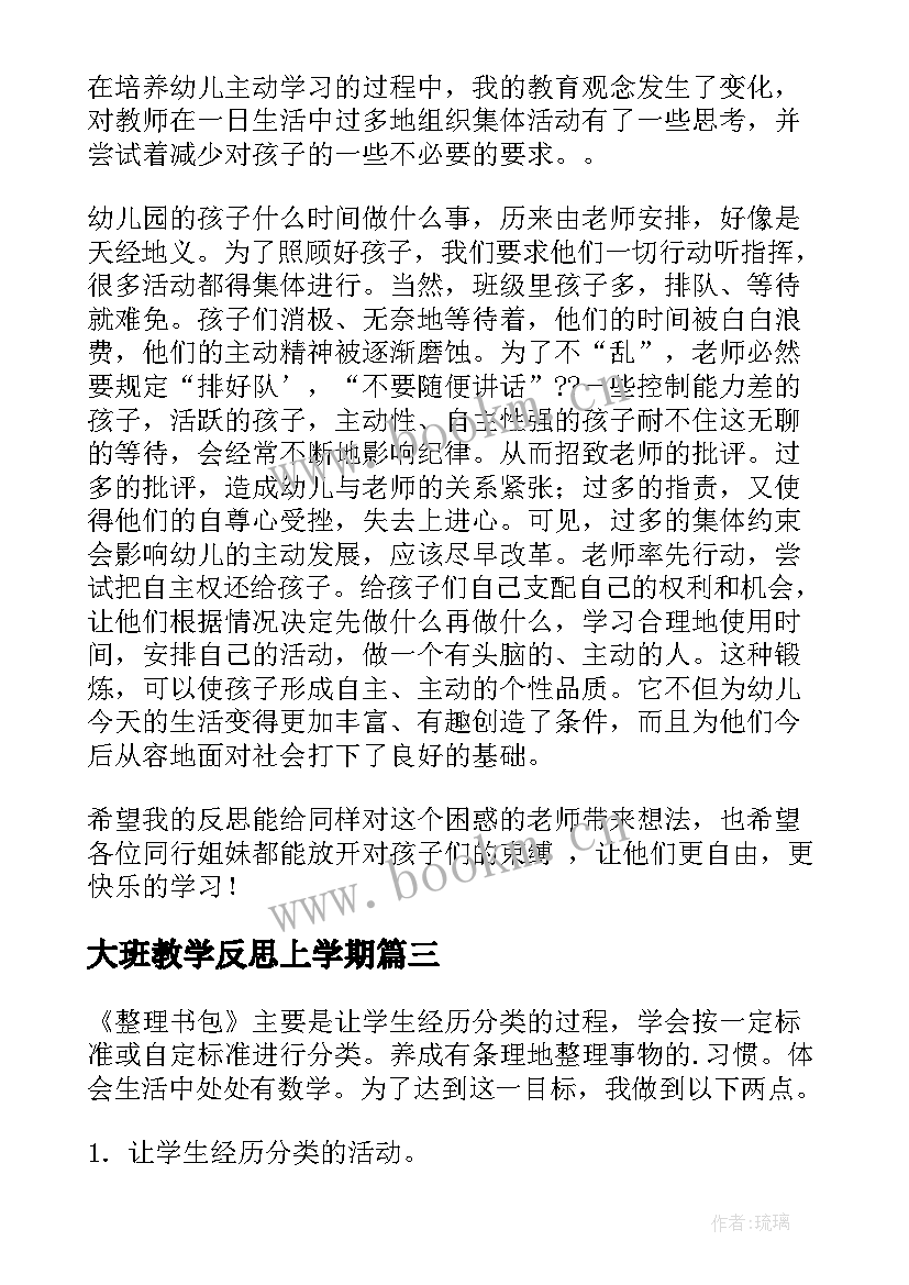 最新大班教学反思上学期(实用6篇)