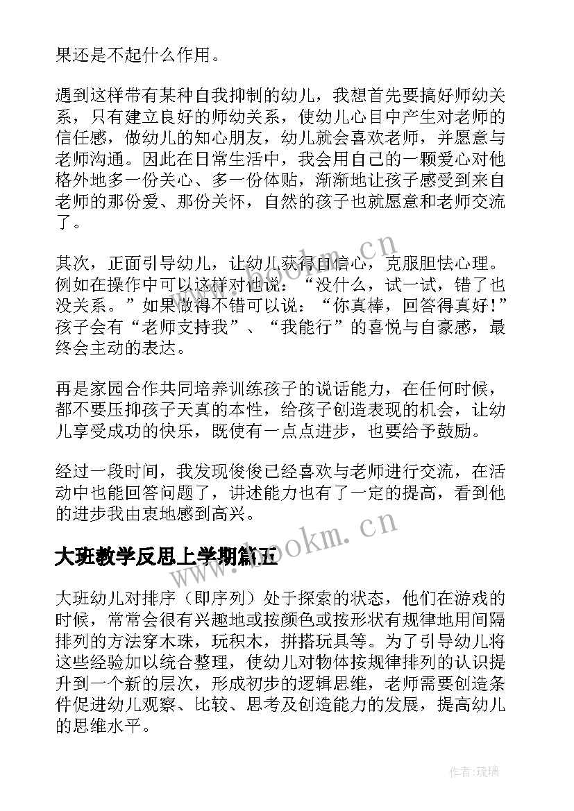 最新大班教学反思上学期(实用6篇)