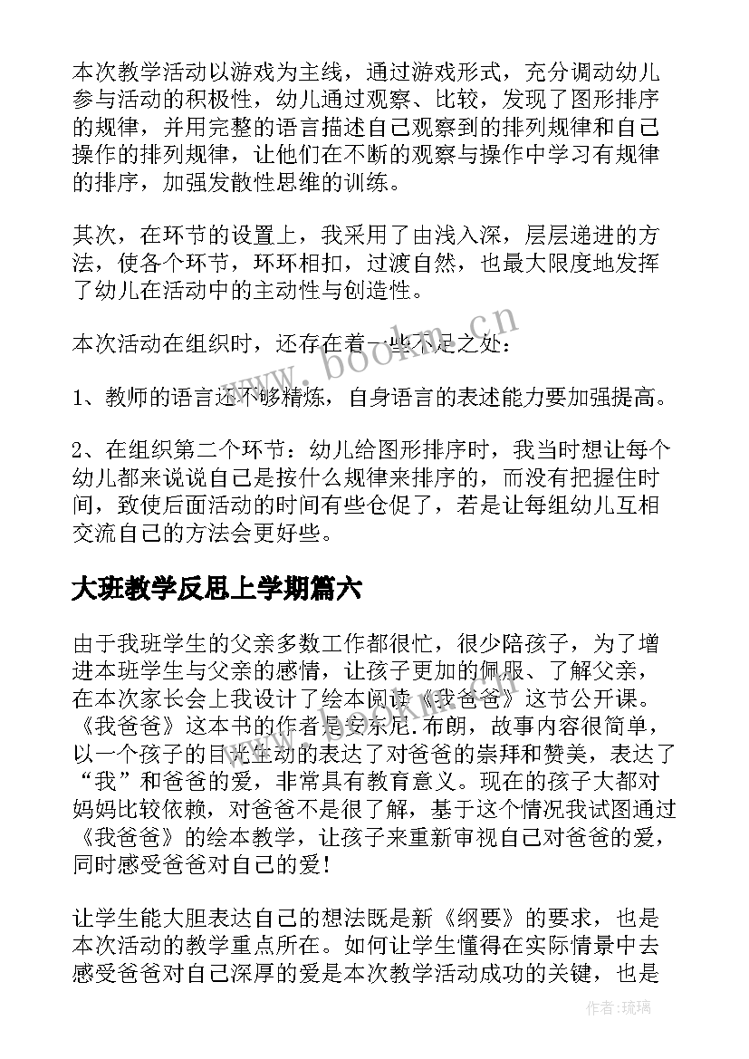 最新大班教学反思上学期(实用6篇)