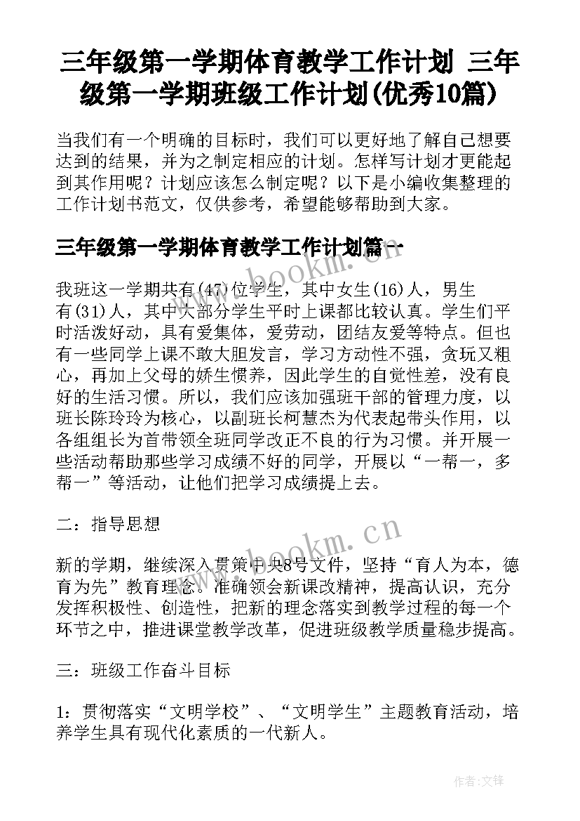 三年级第一学期体育教学工作计划 三年级第一学期班级工作计划(优秀10篇)