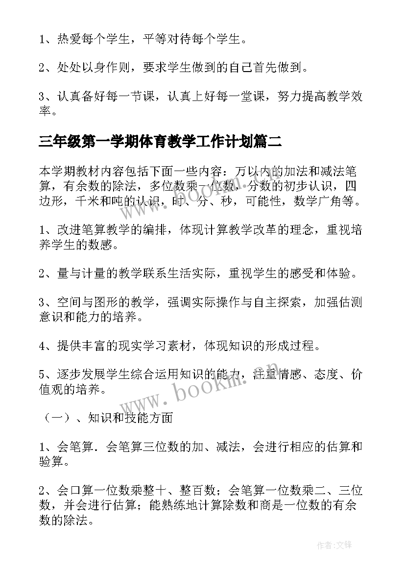 三年级第一学期体育教学工作计划 三年级第一学期班级工作计划(优秀10篇)