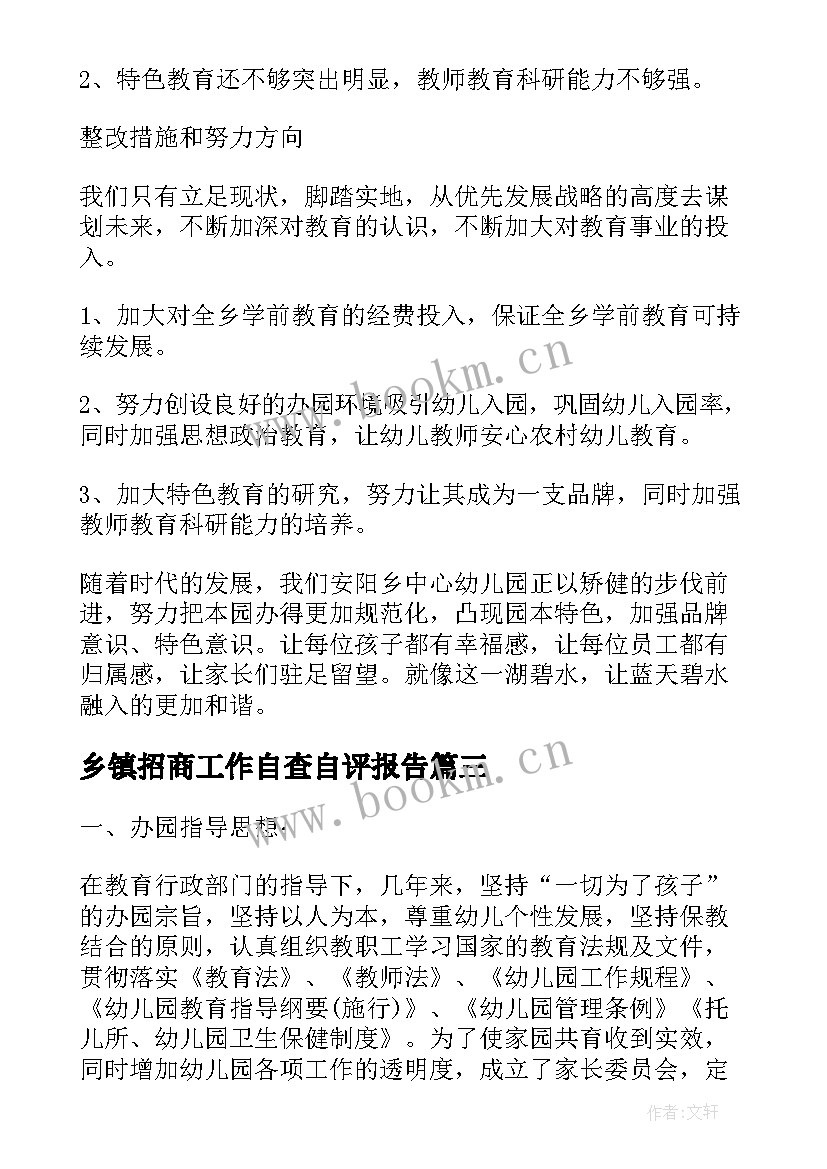 最新乡镇招商工作自查自评报告(优秀5篇)