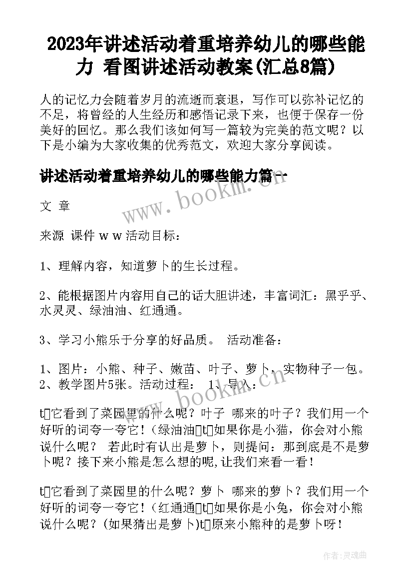 2023年讲述活动着重培养幼儿的哪些能力 看图讲述活动教案(汇总8篇)