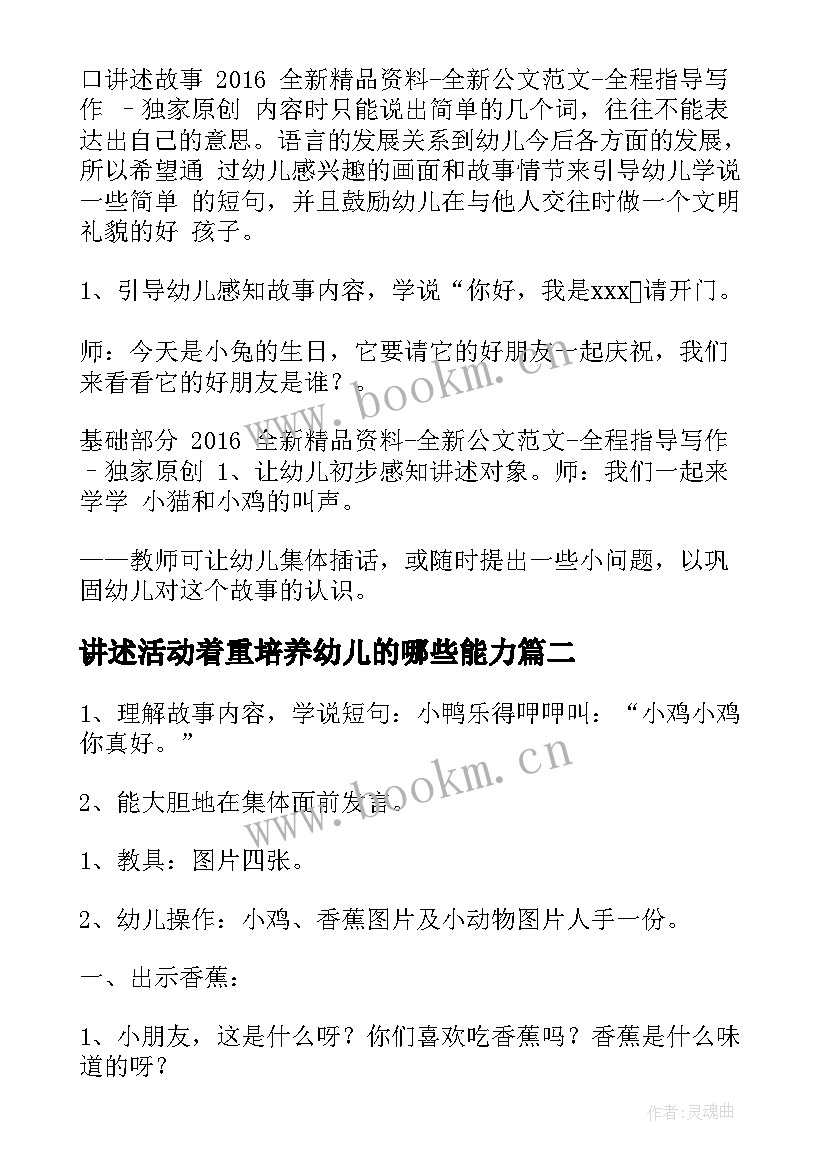 2023年讲述活动着重培养幼儿的哪些能力 看图讲述活动教案(汇总8篇)