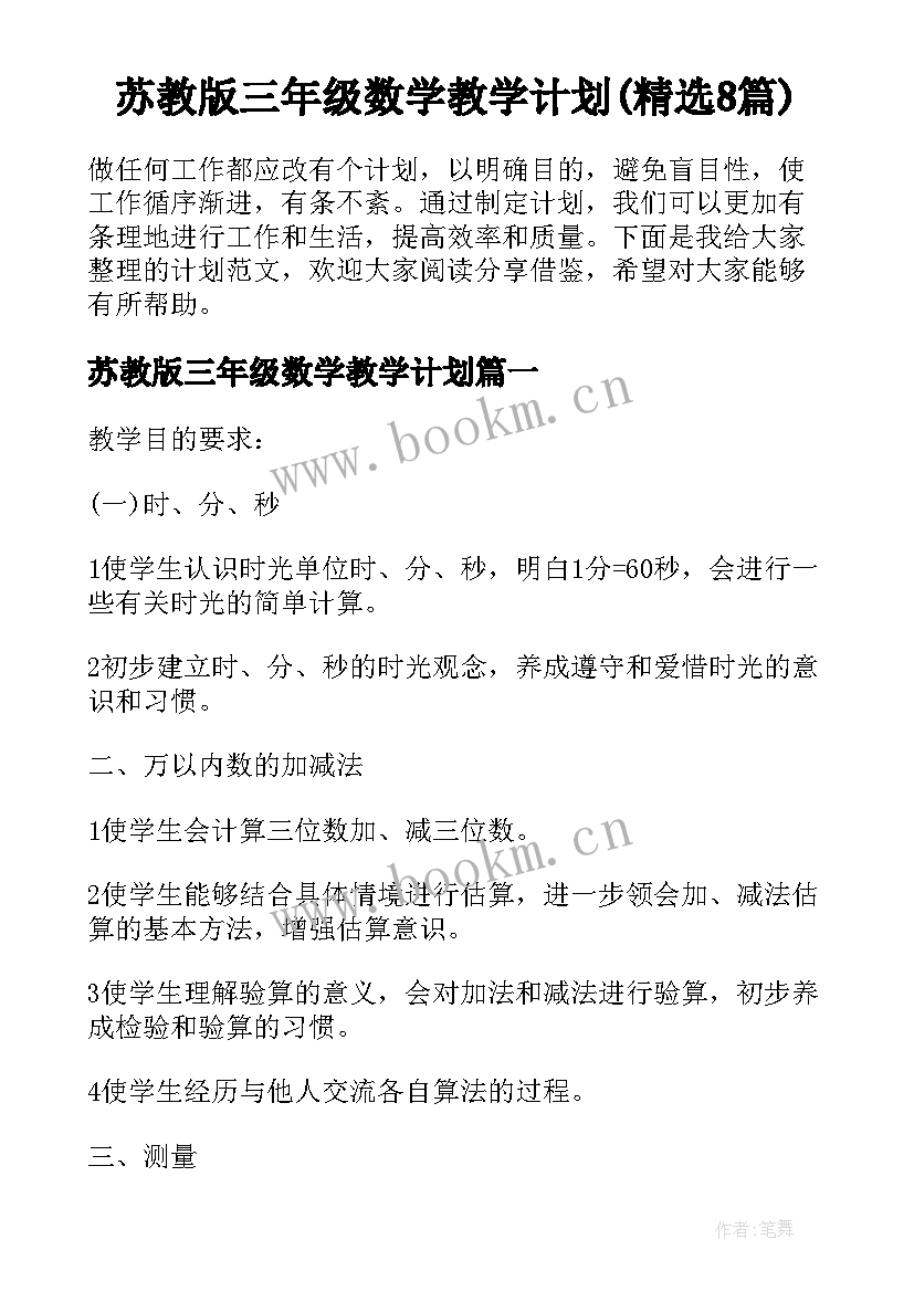 苏教版三年级数学教学计划(精选8篇)