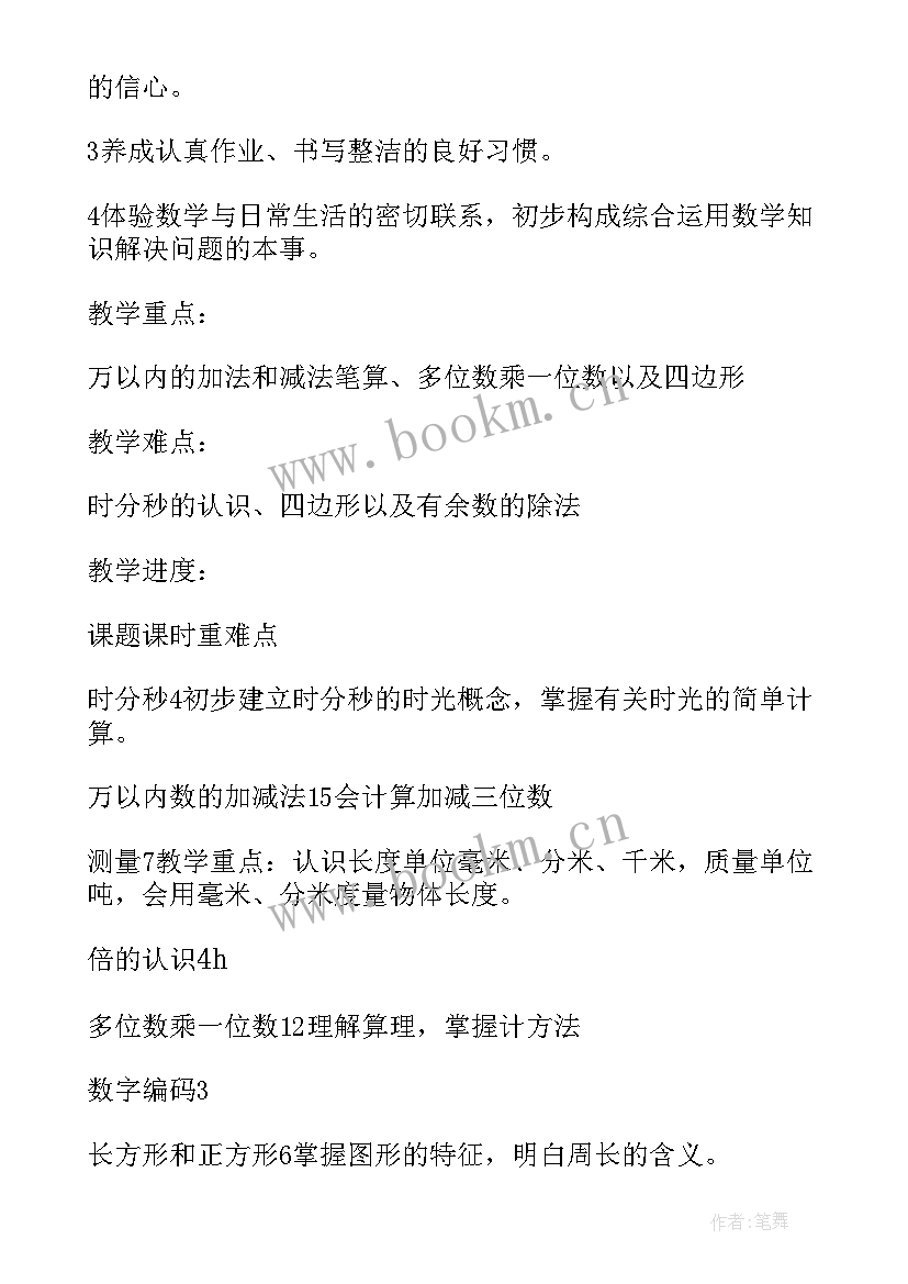 苏教版三年级数学教学计划(精选8篇)