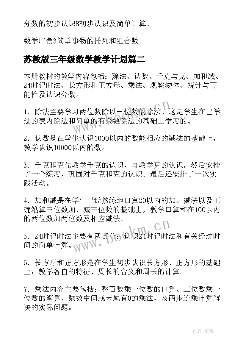 苏教版三年级数学教学计划(精选8篇)