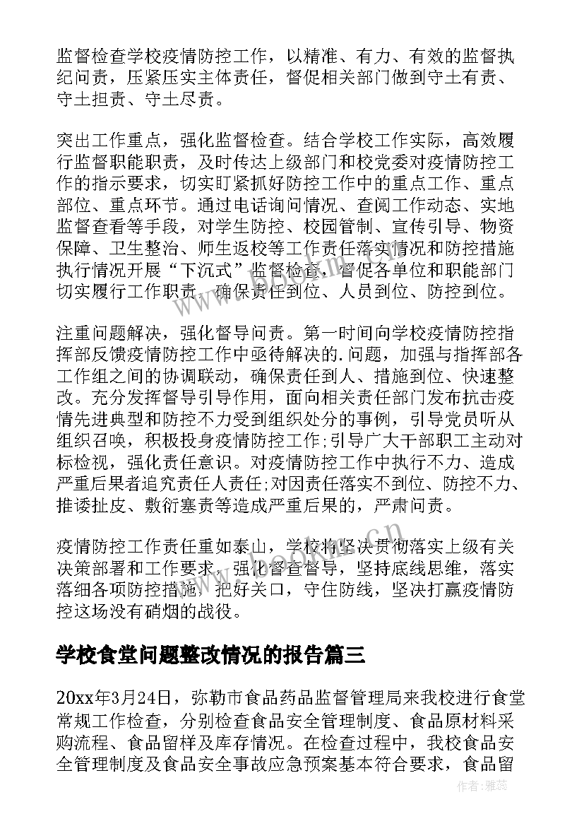 2023年学校食堂问题整改情况的报告(汇总5篇)