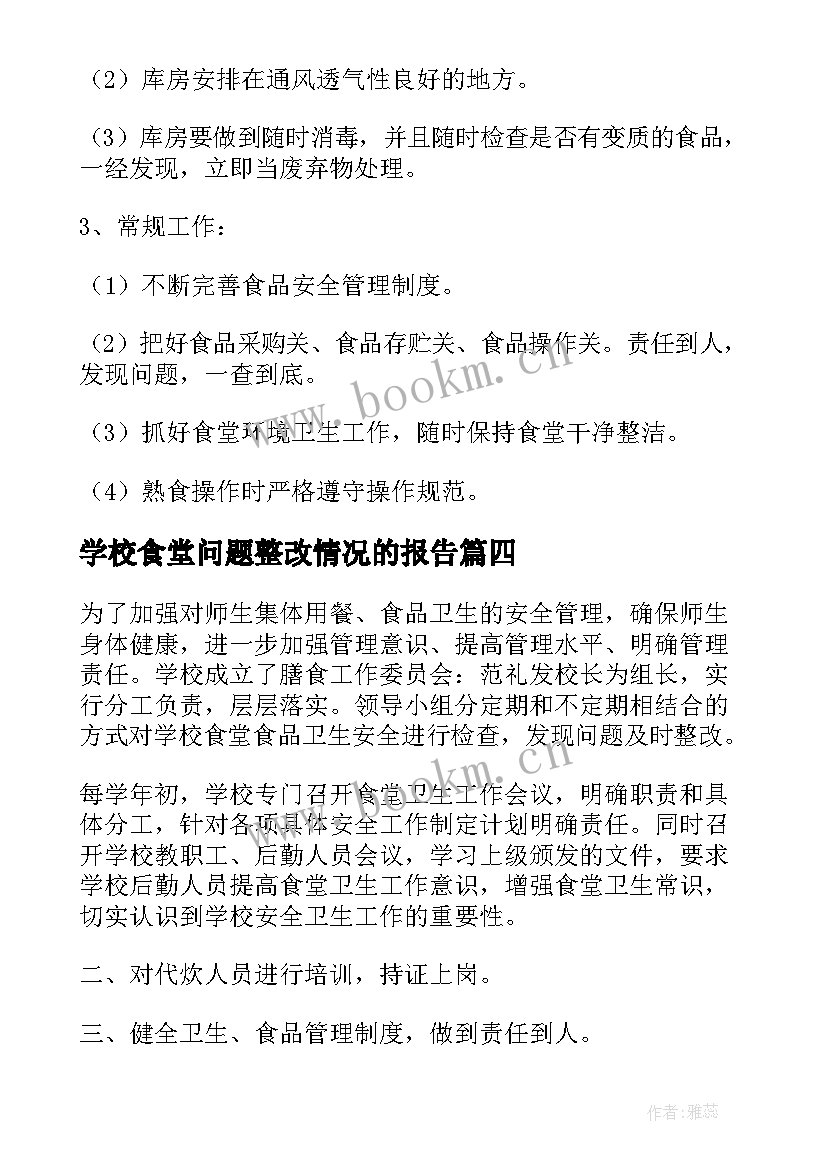 2023年学校食堂问题整改情况的报告(汇总5篇)