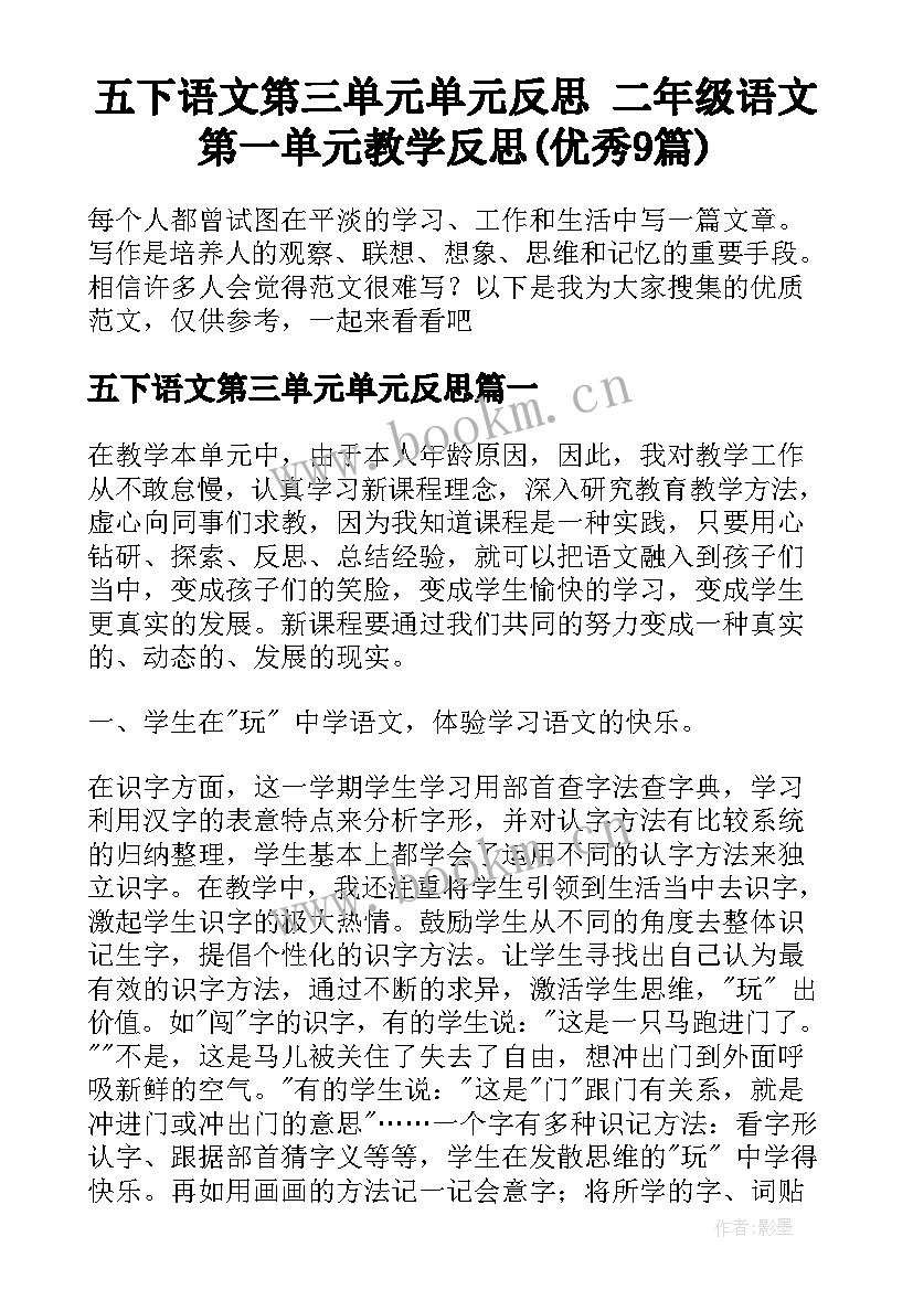 五下语文第三单元单元反思 二年级语文第一单元教学反思(优秀9篇)