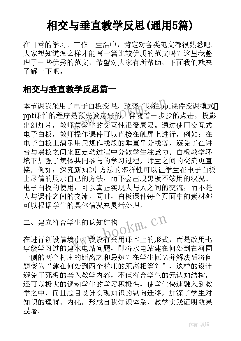 相交与垂直教学反思(通用5篇)